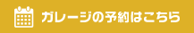 ガレージの予約はこちら