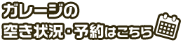 ガレージの空き状況・予約はこちら