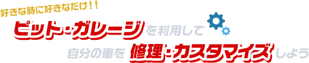 好きな時に好きなだけ！！