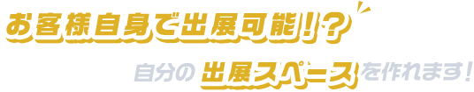 お客様自身で出展可能！？