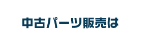 中古パーツ販売は 